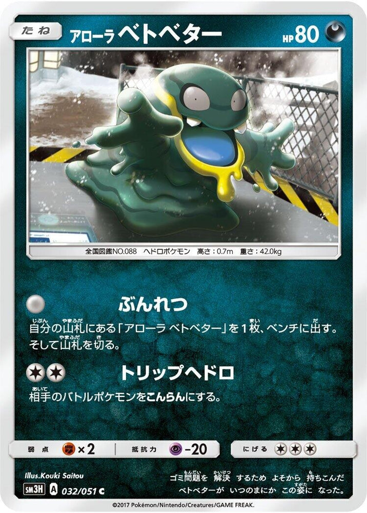 Image for Alolan Grimer (032/051) (SM3H) - Pokemon Japan