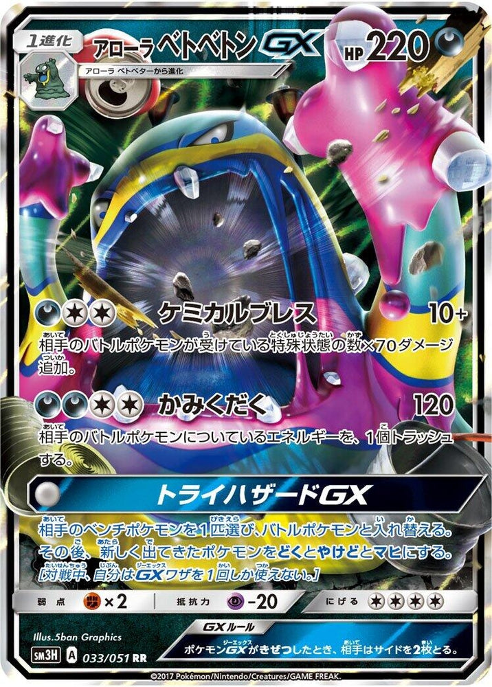 Image for Alolan Muk GX (033/051) (SM3H) - Pokemon Japan