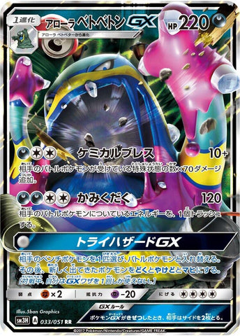 Image for Alolan Muk GX (033/051) (SM3H) - Pokemon Japan