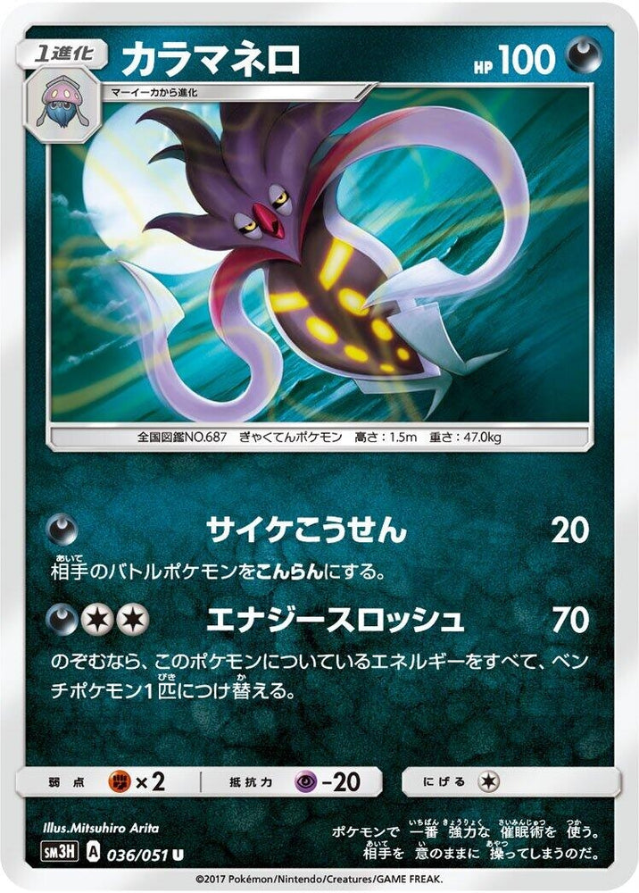 Image for Malamar (036/051) (SM3H) - Pokemon Japan