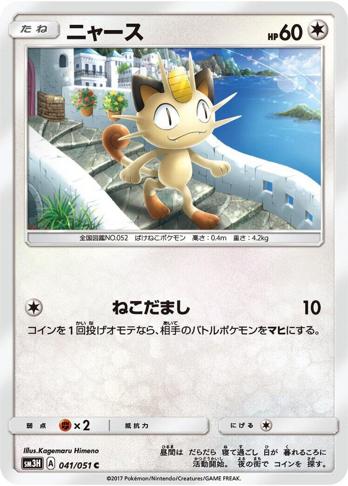 Image for Meowth (041/051) (SM3H) - Pokemon Japan