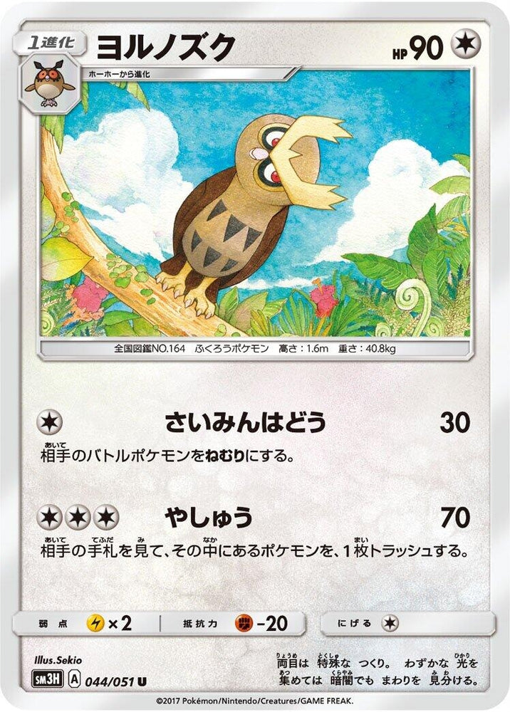 Image for Noctowl (044/051) (SM3H) - Pokemon Japan