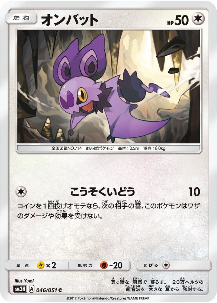 Image for Noibat (046/051) (SM3H) - Pokemon Japan