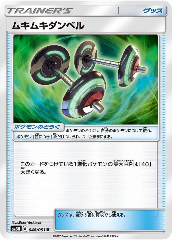 Image for Bodybuilding Dumbbells (048/051) (SM3H) - Pokemon Japan
