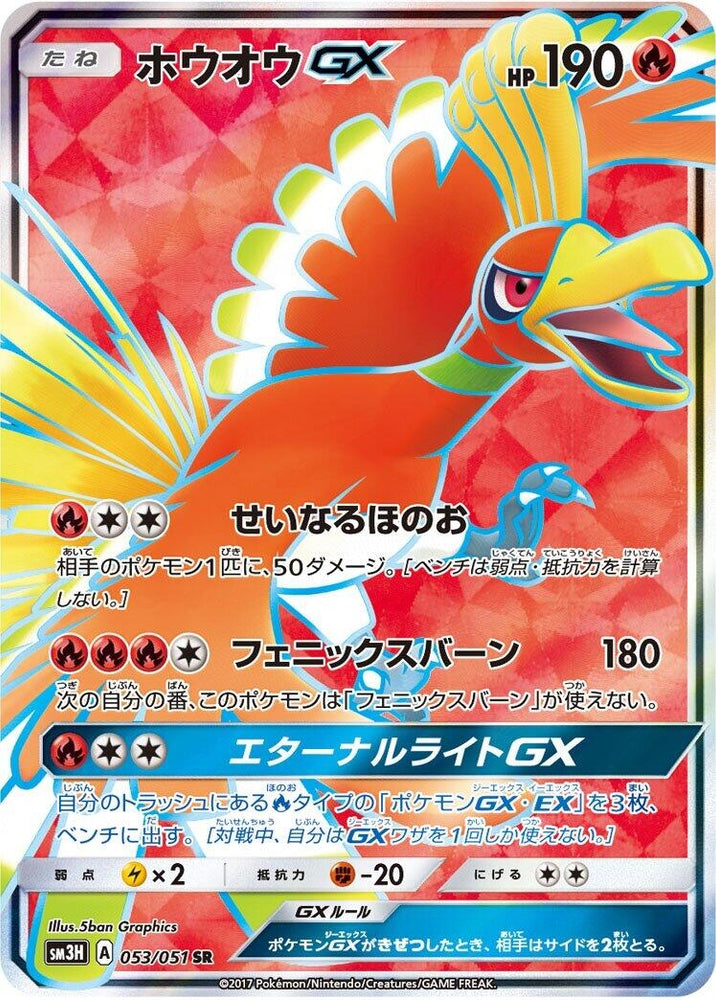 Image for Ho-Oh GX (053/051) (SM3H) - Pokemon Japan