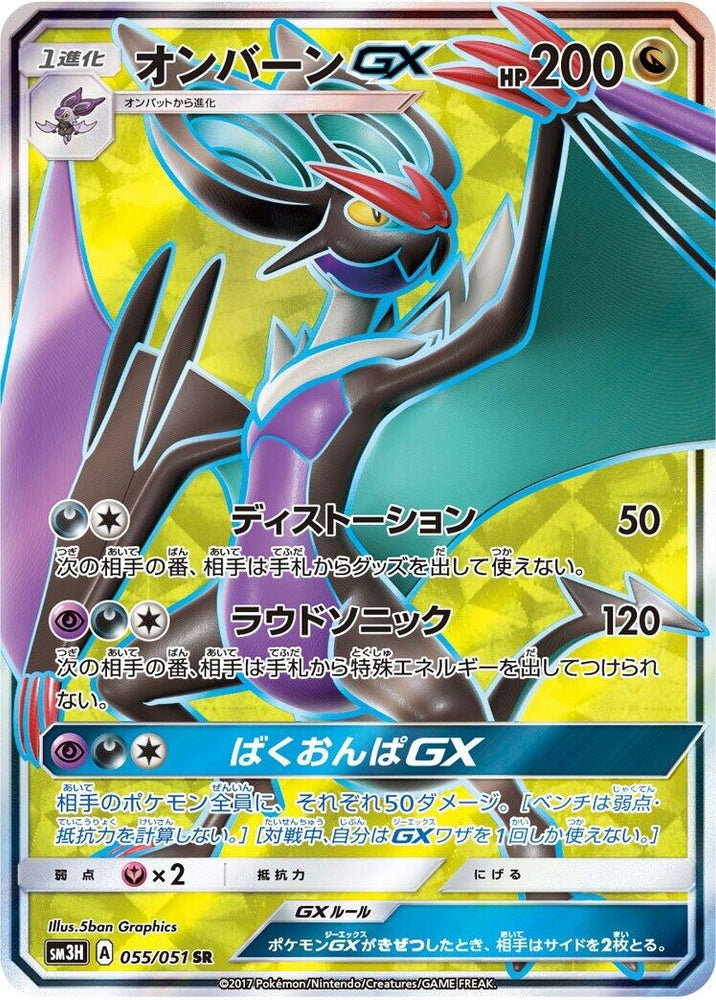 Image for Noivern GX (055/051) (SM3H) - Pokemon Japan