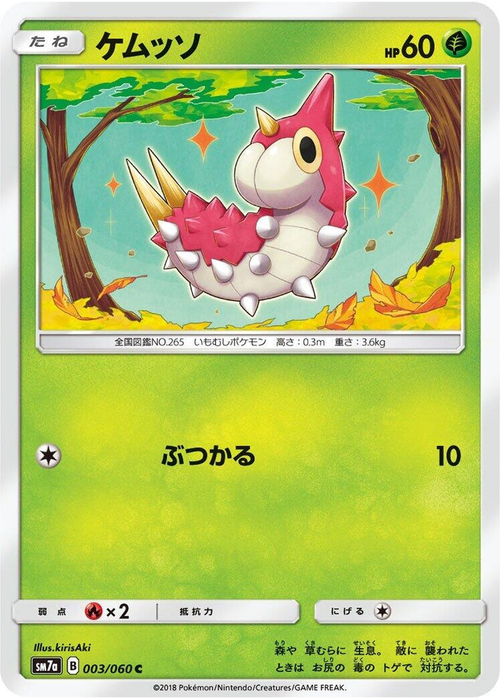 Image for Wurmple (003/060) (SM7a) - Pokemon Japan