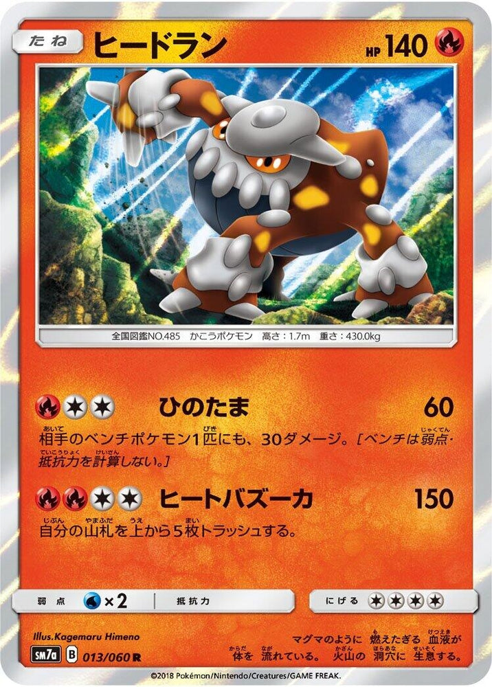 Image for Heatran (013/060) (SM7a) - Pokemon Japan