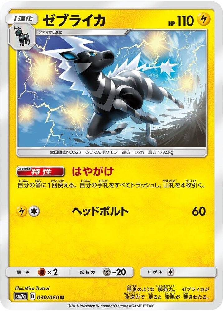 Image for Zebstrika (030/060) (SM7a) - Pokemon Japan