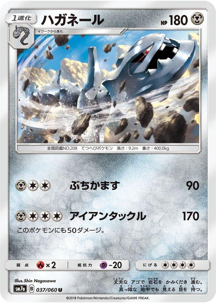 Image for Steelix (037/060) (SM7a) - Pokemon Japan