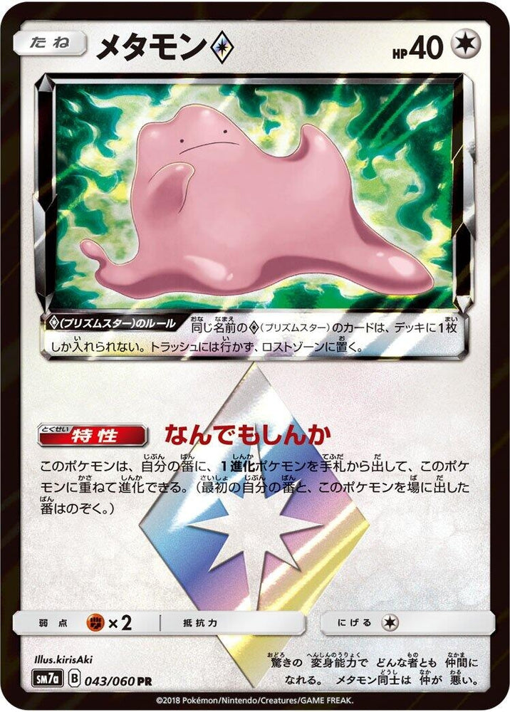 Image for Ditto Prism Star (043/060) (SM7a) - Pokemon Japan