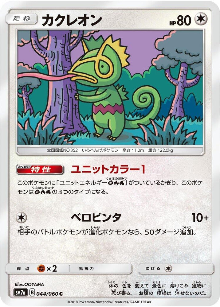 Image for Kecleon (044/060) (SM7a) - Pokemon Japan