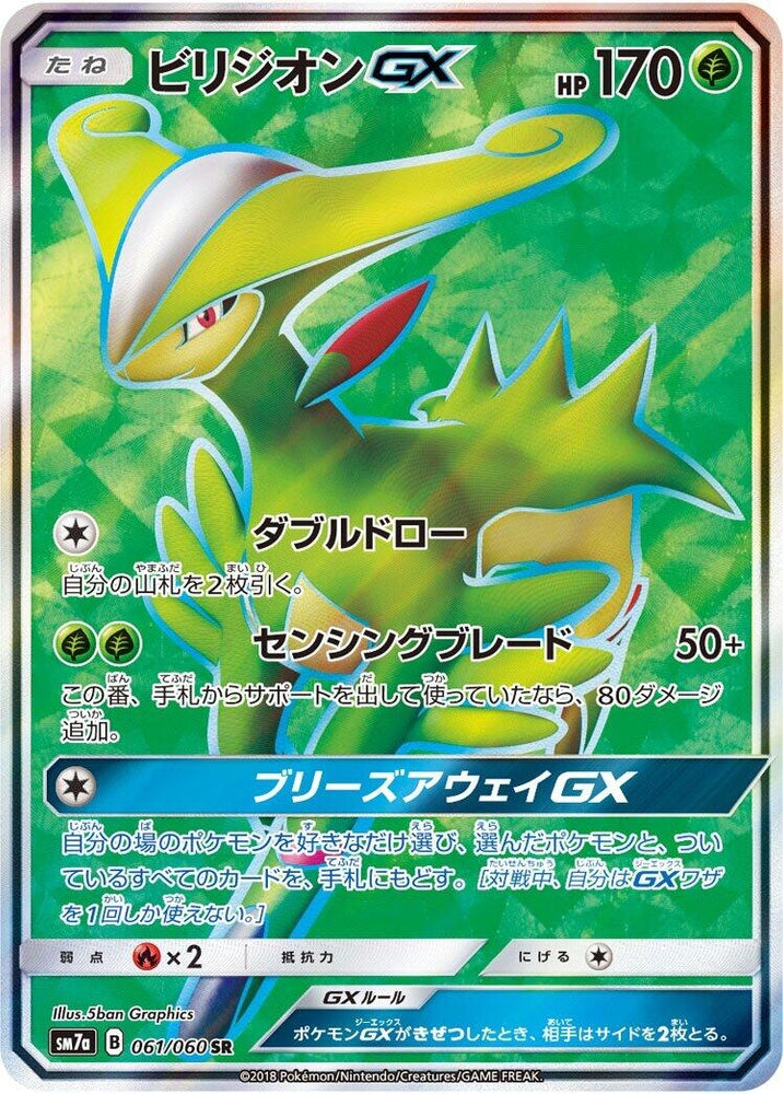 Image for Virizion GX (061/060) (SM7a) - Pokemon Japan