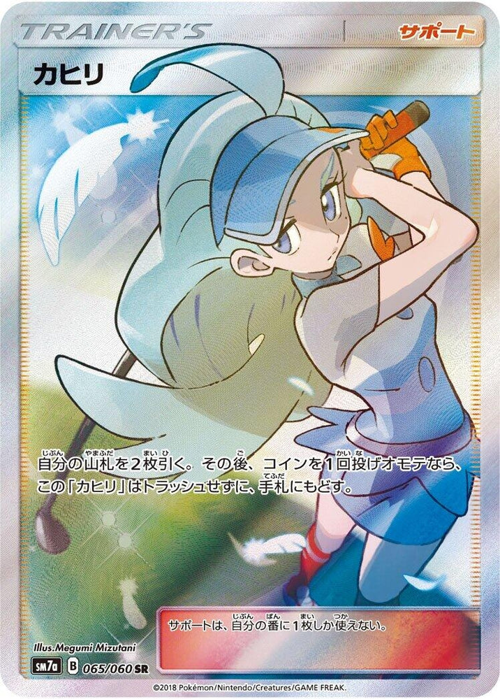Image for Kahili (065/060) (SM7a) - Pokemon Japan