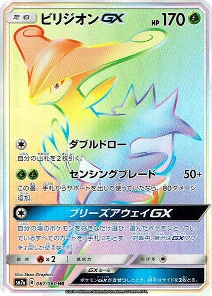 Image for Virizion GX (067/060) (SM7a) - Pokemon Japan