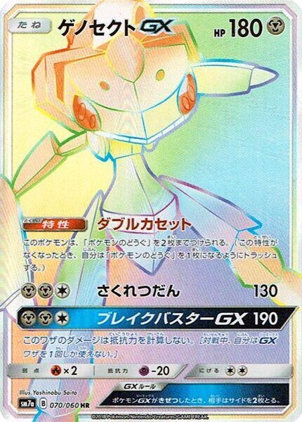 Image for Genesect GX (070/060) (SM7a) - Pokemon Japan