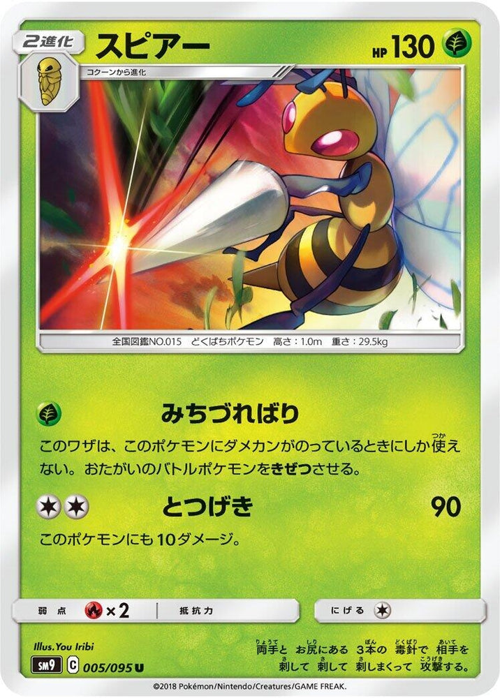 Image for Beedrill (005/095) (SM9) - Pokemon Japan