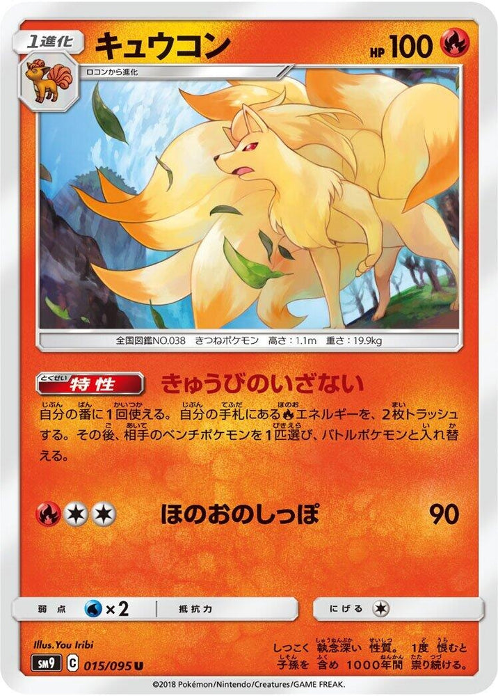 Image for Ninetales (015/095) (SM9) - Pokemon Japan