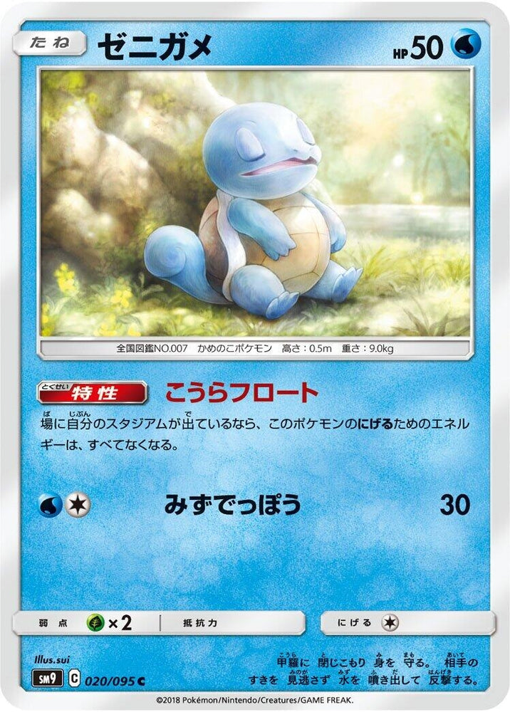 Image for Squirtle (020/095) (SM9) - Pokemon Japan