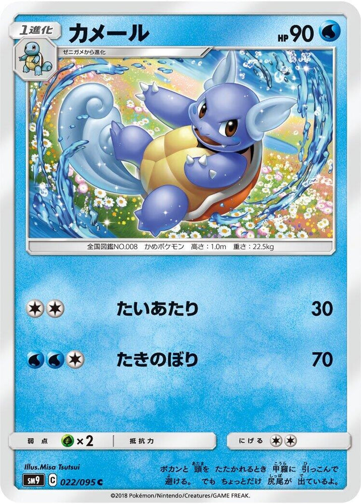 Image for Wartortle (022/095) (SM9) - Pokemon Japan