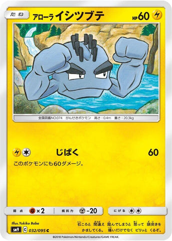 Image for Alolan Geodude (032/095) (SM9) - Pokemon Japan