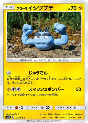 Image for Alolan Geodude (033/095) (SM9) - Pokemon Japan