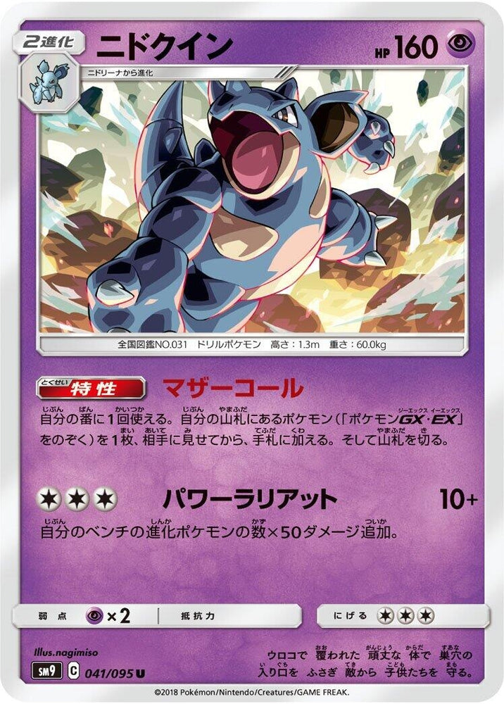 Image for Nidoqueen (041/095) (SM9) - Pokemon Japan