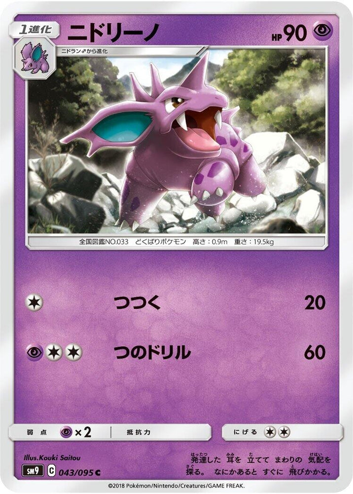 Image for Nidorino (043/095) (SM9) - Pokemon Japan