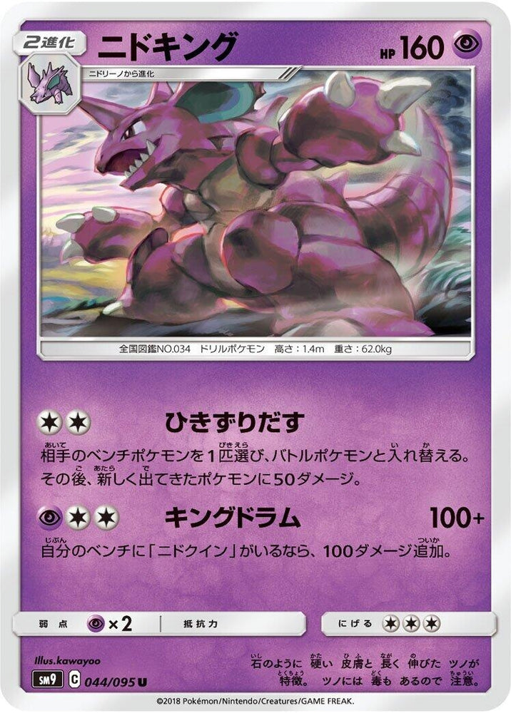 Image for Nidoking (044/095) (SM9) - Pokemon Japan