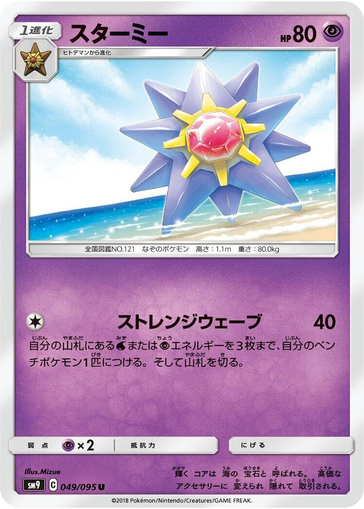 Image for Starmie (049/095) (SM9) - Pokemon Japan