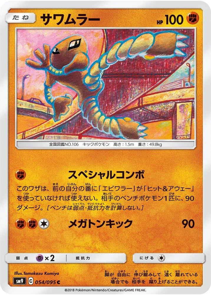 Image for Hitmonlee (054/095) (SM9) - Pokemon Japan