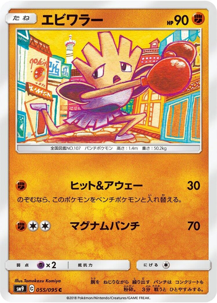 Image for Hitmonchan (055/095) (SM9) - Pokemon Japan
