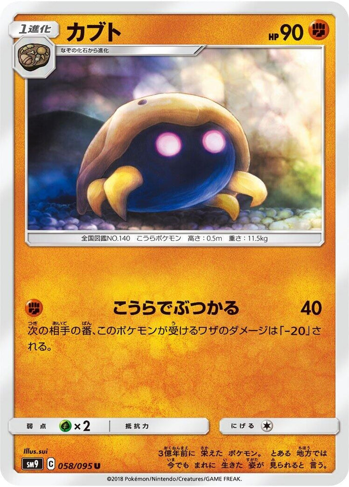 Image for Kabuto (058/095) (SM9) - Pokemon Japan
