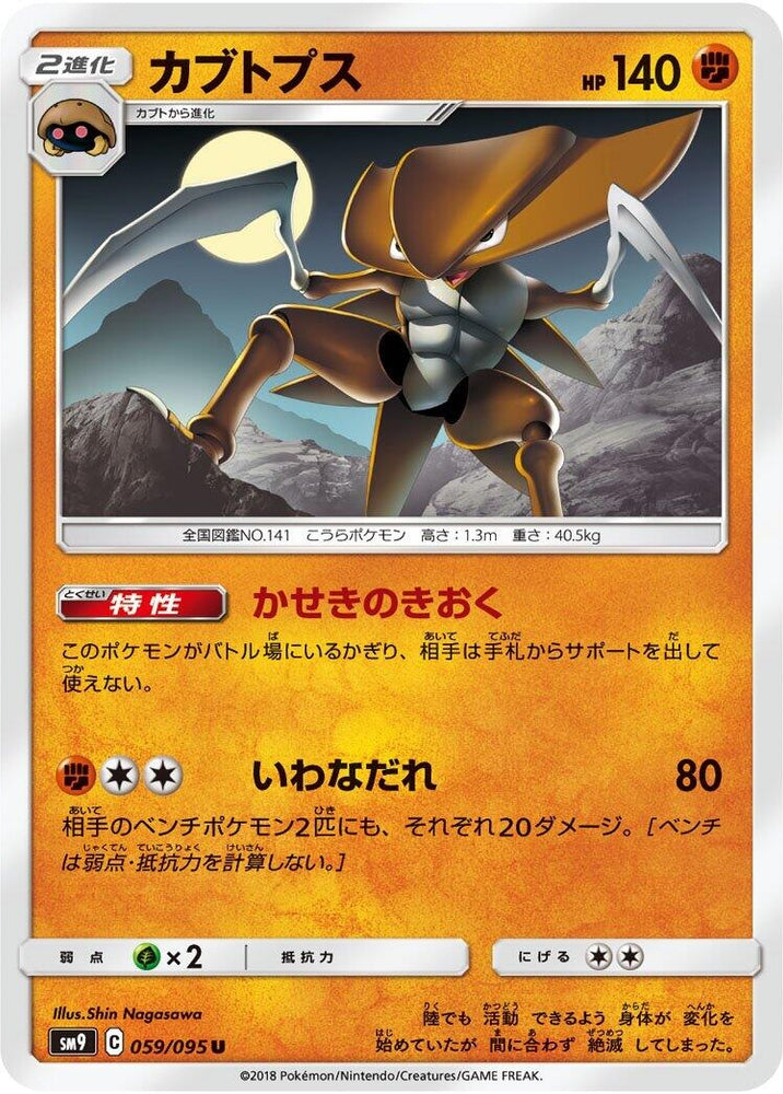 Image for Kabutops (059/095) (SM9) - Pokemon Japan