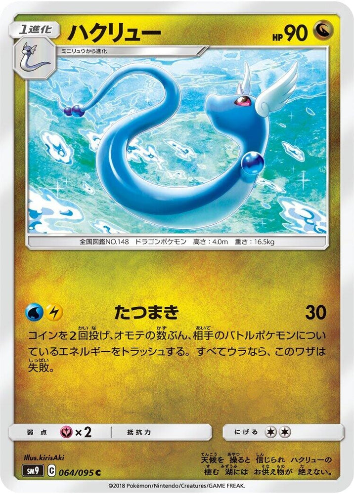 Image for Dragonair (064/095) (SM9) - Pokemon Japan