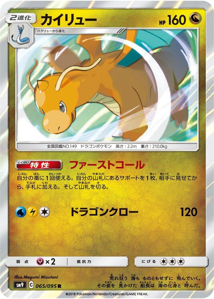 Image for Dragonite (065/095) (SM9) - Pokemon Japan