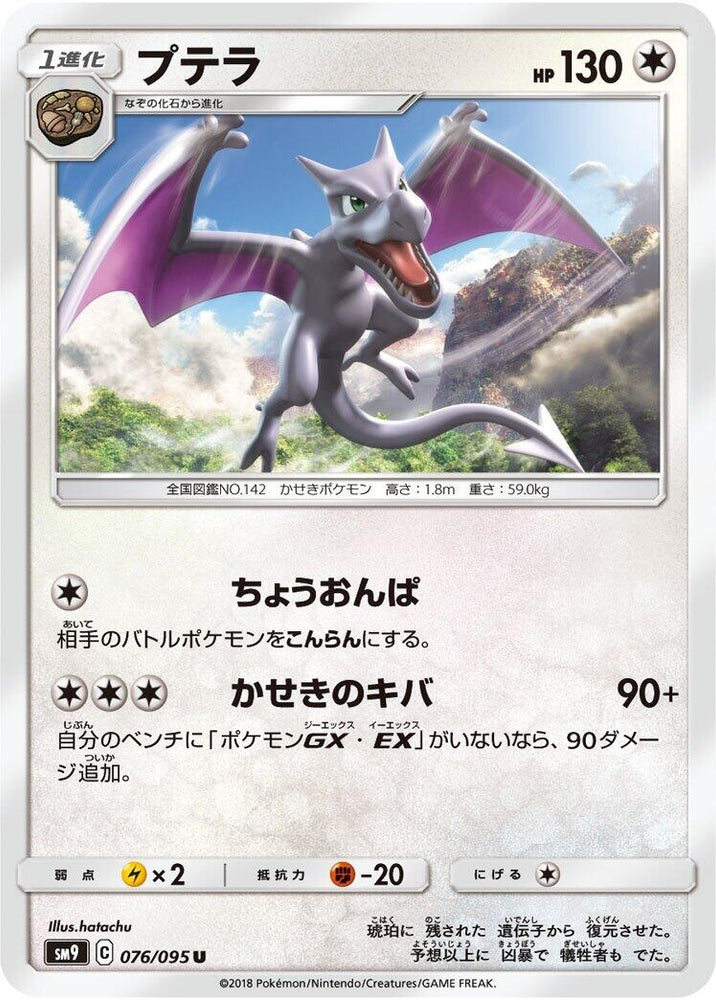 Image for Aerodactyl (076/095) (SM9) - Pokemon Japan