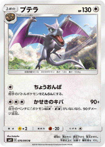 Image for Aerodactyl (076/095) (SM9) - Pokemon Japan