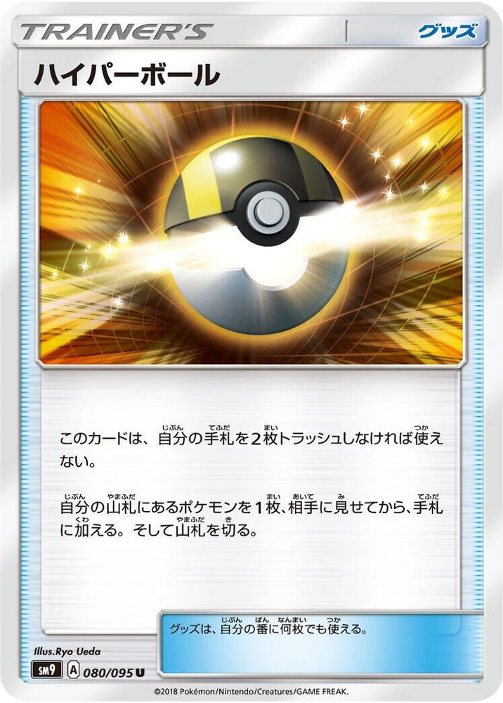 Image for Ultra Ball (080/095) (SM9) - Pokemon Japan