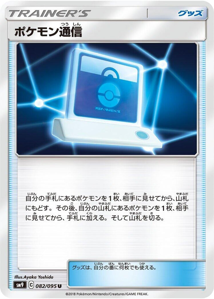 Image for Pokemon Communication (082/095) (SM9) - Pokemon Japan