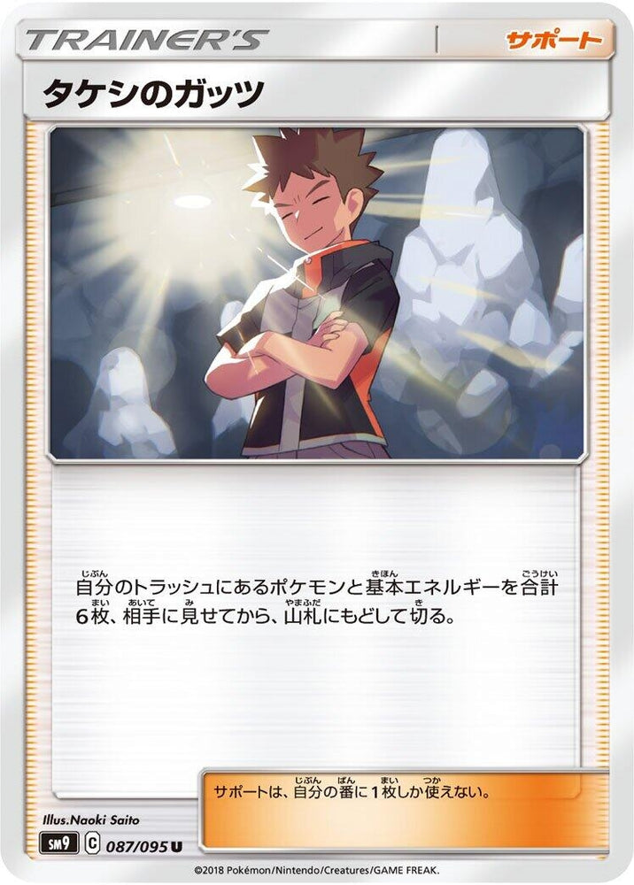 Image for Brock's Grit (087/095) (SM9) - Pokemon Japan