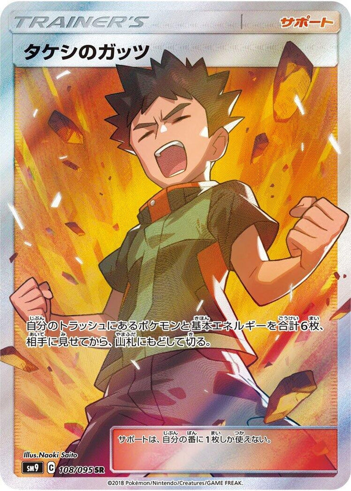 Image for Brock's Grit (108/095) (SM9) - Pokemon Japan