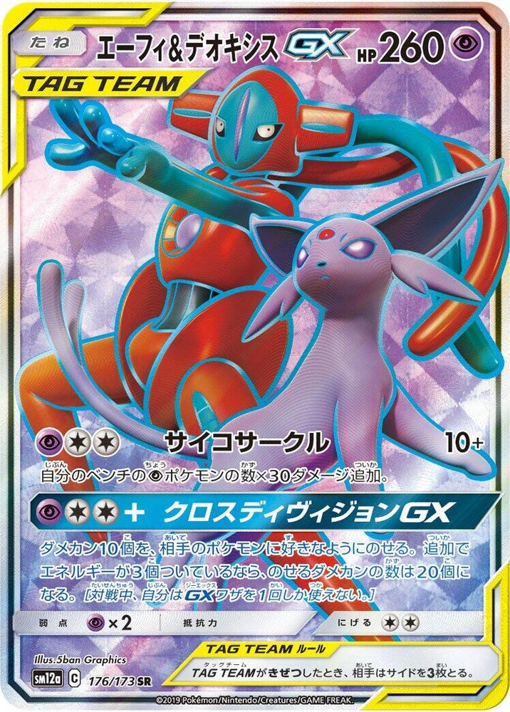 Espeon & Deoxys GX (176/173) (SM12a: TAG TEAM GX: Tag All Stars)