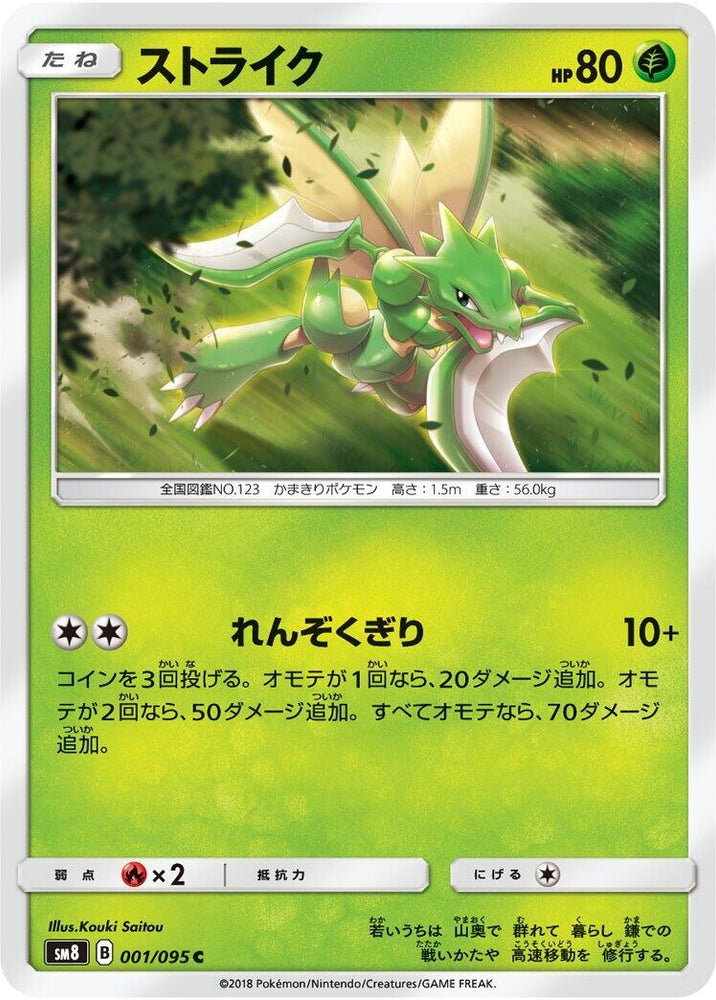 Image for Scyther (001/095) (SM8) - Pokemon Japan