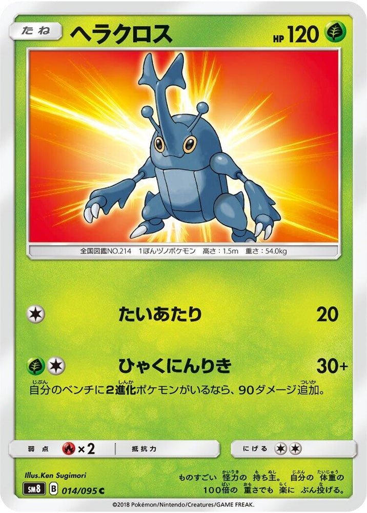 Image for Heracross (014/095) (SM8) - Pokemon Japan