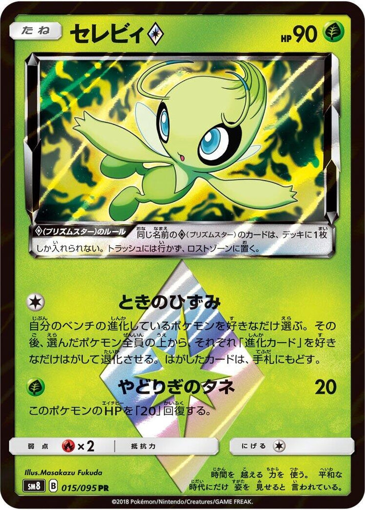 Image for Celebi Prism Star (015/095) (SM8) - Pokemon Japan