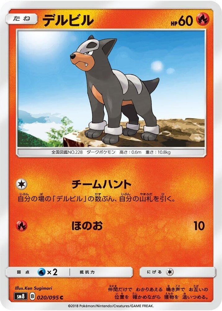 Image for Houndour (020/095) (SM8) - Pokemon Japan