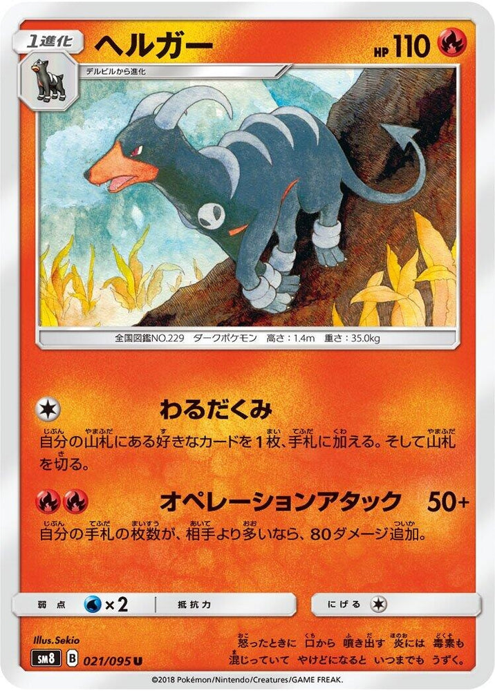 Image for Houndoom (021/095) (SM8) - Pokemon Japan