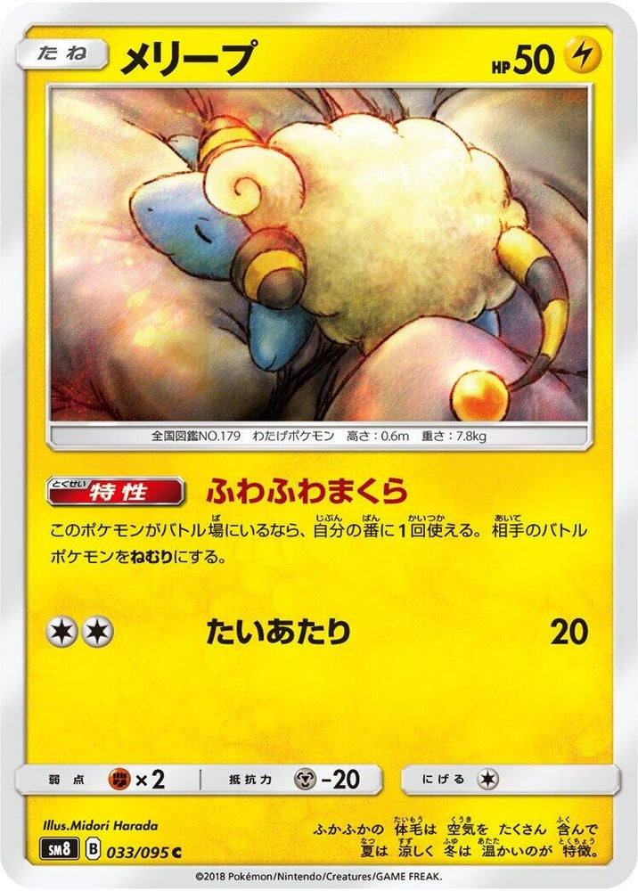 Image for Mareep (033/095) (SM8) - Pokemon Japan