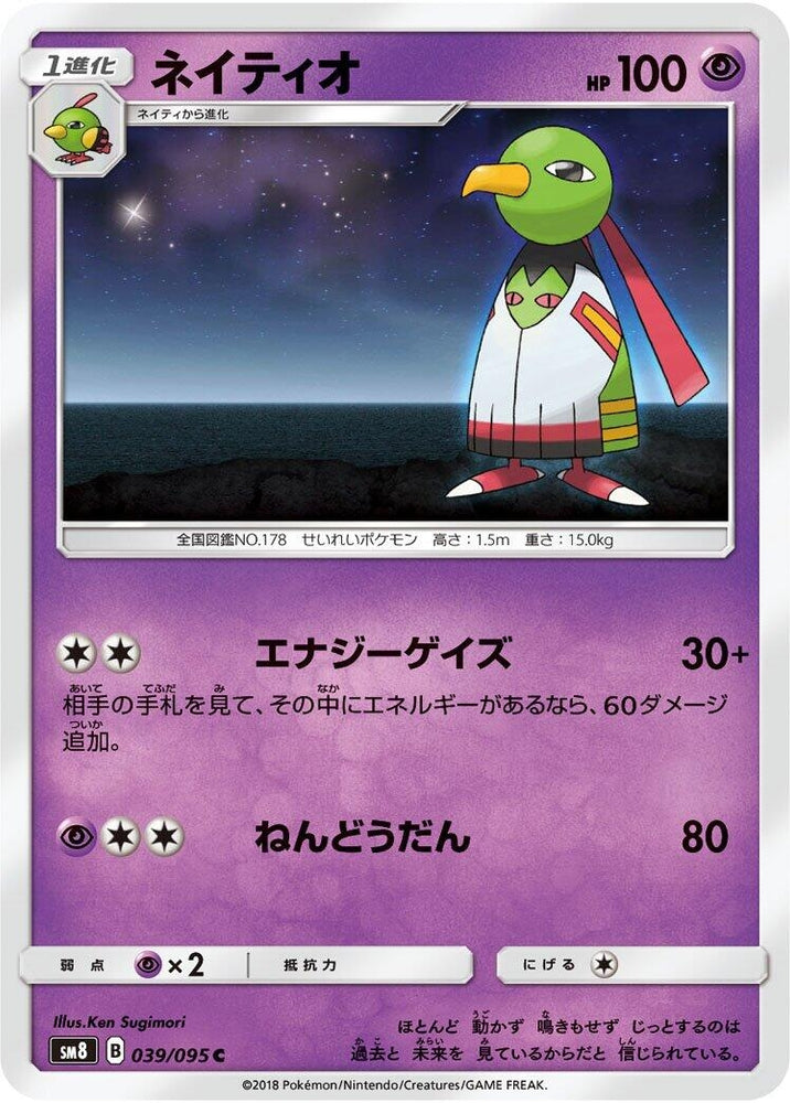 Image for Xatu (039/095) (SM8) - Pokemon Japan